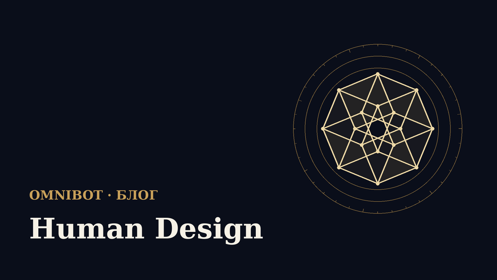 Типы и профили Human Design: как этим пользоваться